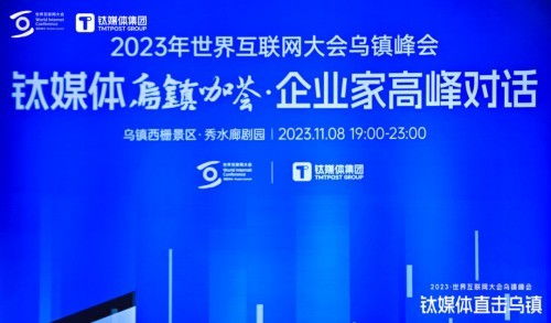 顺网科技亮相世界互联网大会钛媒体乌镇咖荟，勾勒算力服务新未来